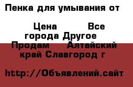 Пенка для умывания от Planeta Organica “Savon de Provence“ › Цена ­ 140 - Все города Другое » Продам   . Алтайский край,Славгород г.